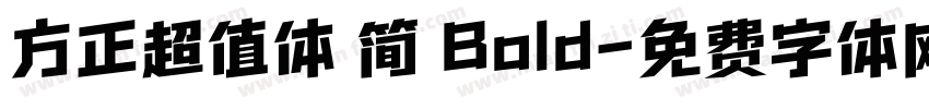 方正超值体 简 Bold字体转换